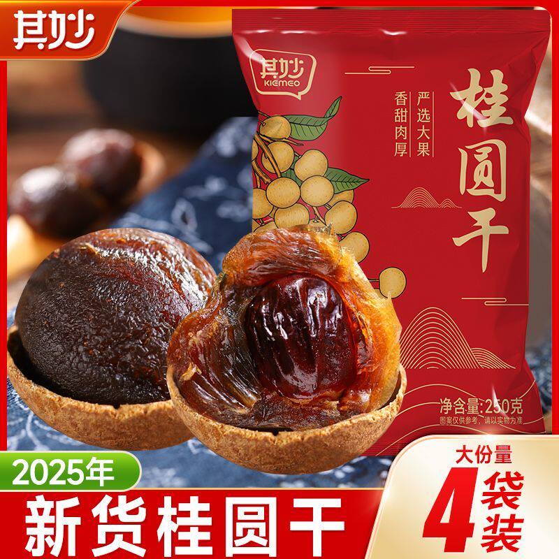 桂圆干2025年新货龙眼肉干福建特产年货福建特产干货整箱批发包邮