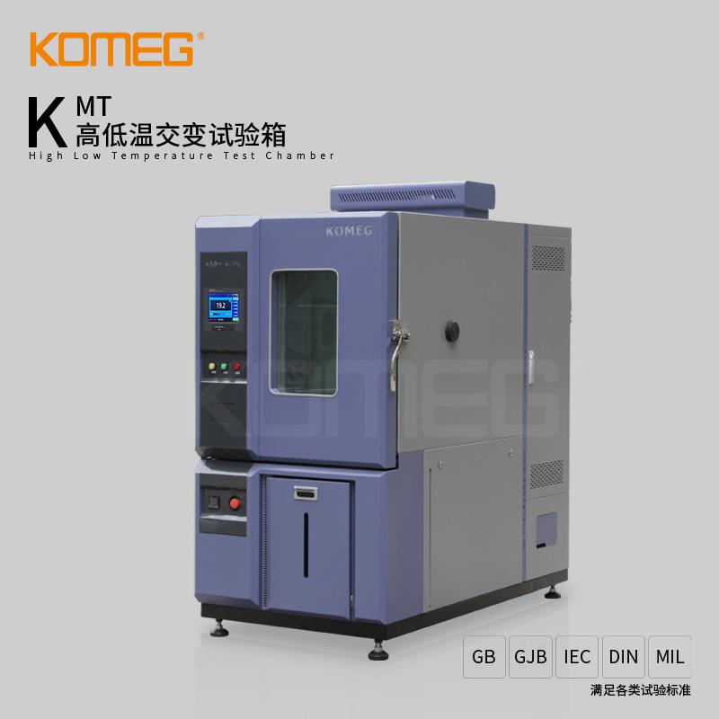 科明KMT-408L高低温试验箱电子电器测试设备高低温交变试验箱