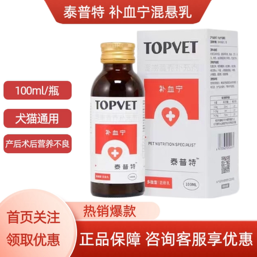 TOPVET泰普特补血宁混悬乳宠物犬猫通用幼犬幼术后产后营养补充剂