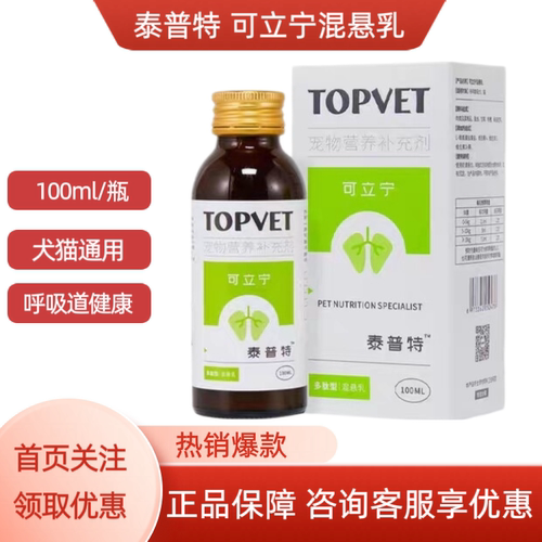 TOPVET泰普特可立宁混悬乳宠物犬猫咪狗狗通用呼吸道健康100ml/瓶