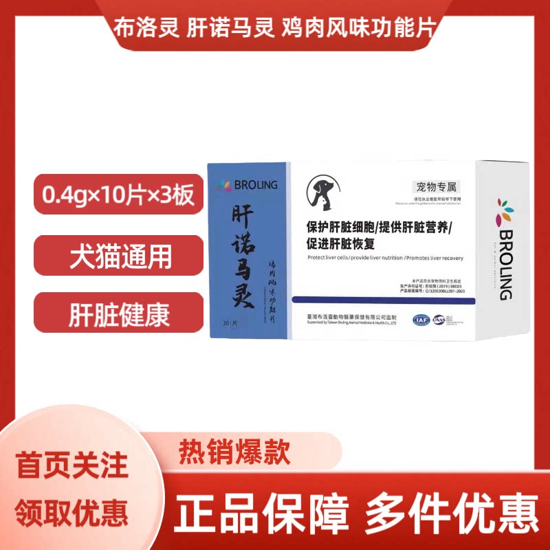 BROLING布洛灵肝诺马灵鸡肉风味功能片犬猫肝脏健康0.4g×30片/盒