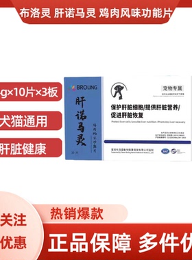 BROLING布洛灵肝诺马灵鸡肉风味功能片犬猫肝脏健康0.4g×30片/盒