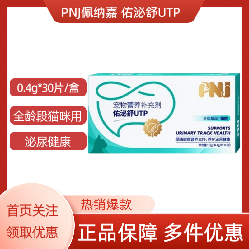 佑泌舒UTP尿路健康养护泌尿健康全龄段猫咪专用0.4g*30片/盒