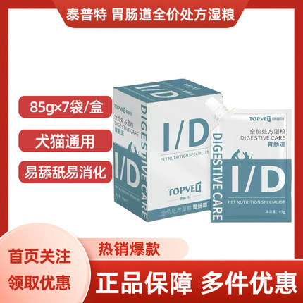 泰普特胃肠道全价处方湿粮猫咪狗通用85g×7袋