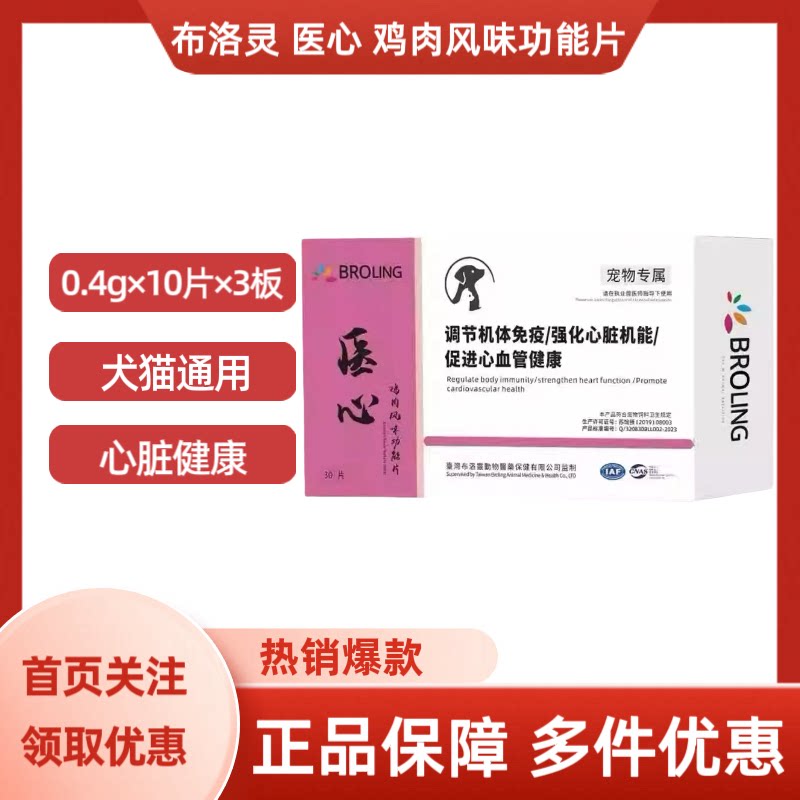 BROLING布洛灵医心鸡肉风味功能片犬猫通用心脏健康0.4g×30片/盒