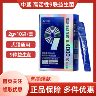 中鲨高活性九联益生菌宠物犬猫通用2g×10袋/盒
