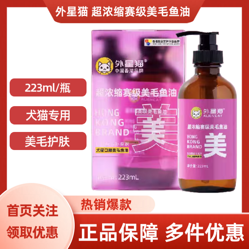 外星猫超浓缩赛级美毛鱼油犬猫专用美毛护肤223ml/瓶