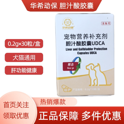 华希动保胆汁酸胶囊宠物营养补充剂猫狗肝脏健康0.2g×30粒/盒
