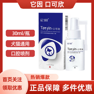 它因口可欣口腔喷剂宠物犬猫通用30ml