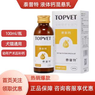 TOPVET泰普特液体钙混悬乳宠物犬猫通用幼犬幼猫老年犬猫产后补钙