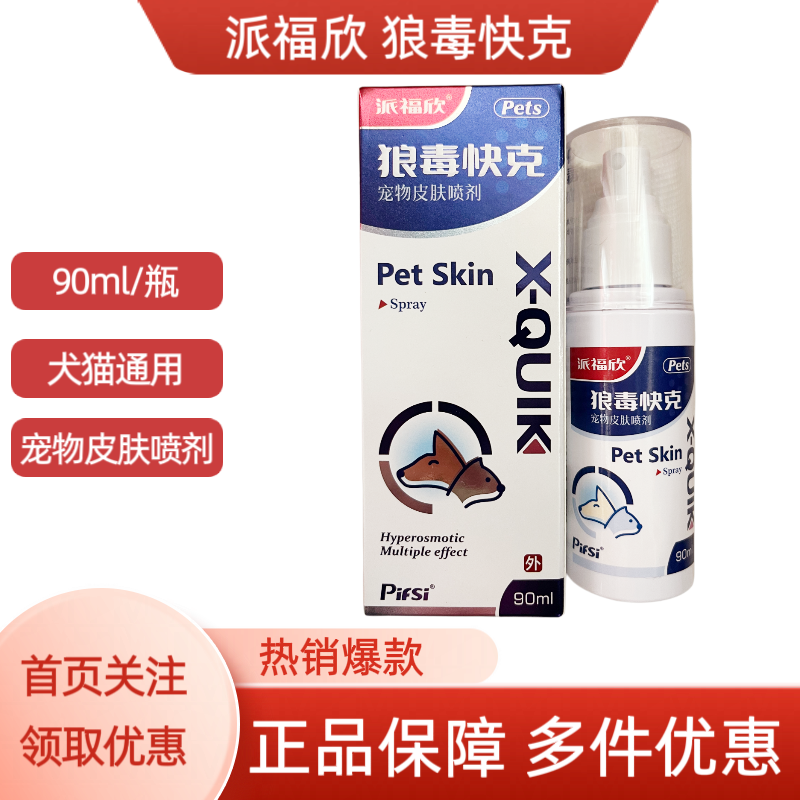 狼毒癣立克快克宠物犬猫通用皮肤喷剂90ml/瓶