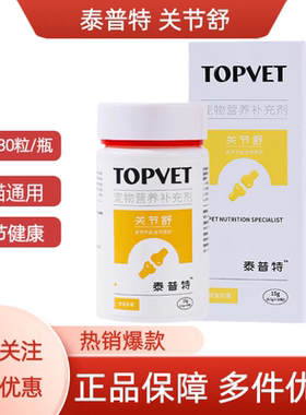 TOPVET泰普特关节舒修复胶囊宠物犬猫狗UC-2骨胶原关节软骨素氨糖