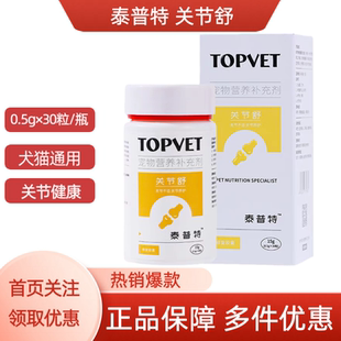 TOPVET泰普特关节舒修复胶囊宠物犬猫狗UC-2骨胶原关节软骨素氨糖