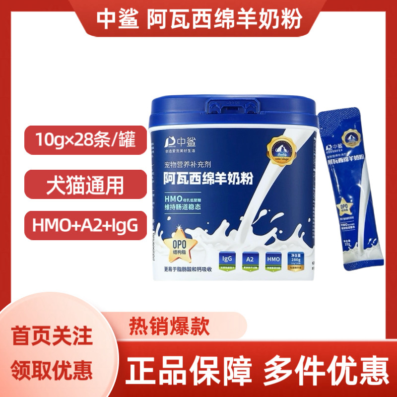 中鲨90%阿瓦西绵羊奶粉(HMO+A2)犬猫通用10g×28条