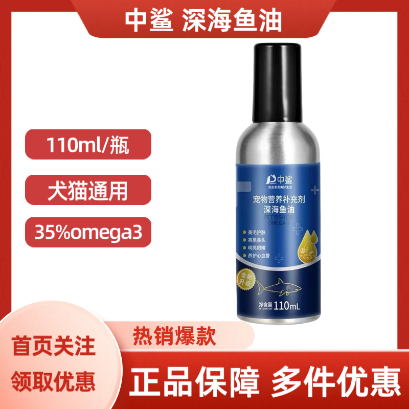中鲨TG型深海鱼油35%omega3犬猫通用110ml/瓶