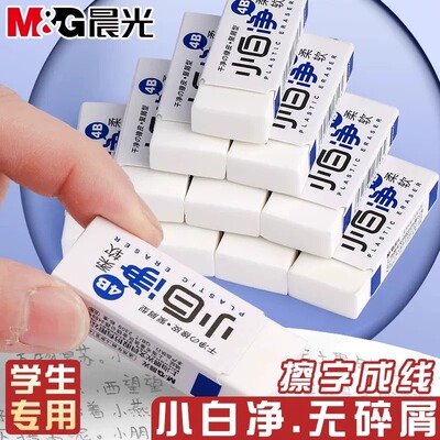 晨光小白净橡皮擦无屑神器小学生专用4B不留痕擦的干净无毒少屑考试专用儿童象皮擦无碎屑美术用素描高光像皮