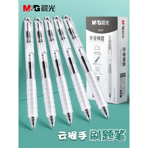 晨光作业神器st0.5笔头按动中性笔j0601舒适云握手软胶黑笔墨蓝红笔速干顺滑刷题医护专用学生按压式水笔
