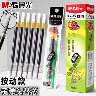 晨光g-5黑色按动笔芯0.5mm中性笔替换芯蓝色红色墨蓝色速干顺滑子弹头水笔g5替芯黑笔红笔蓝笔蓝黑笔考试专用