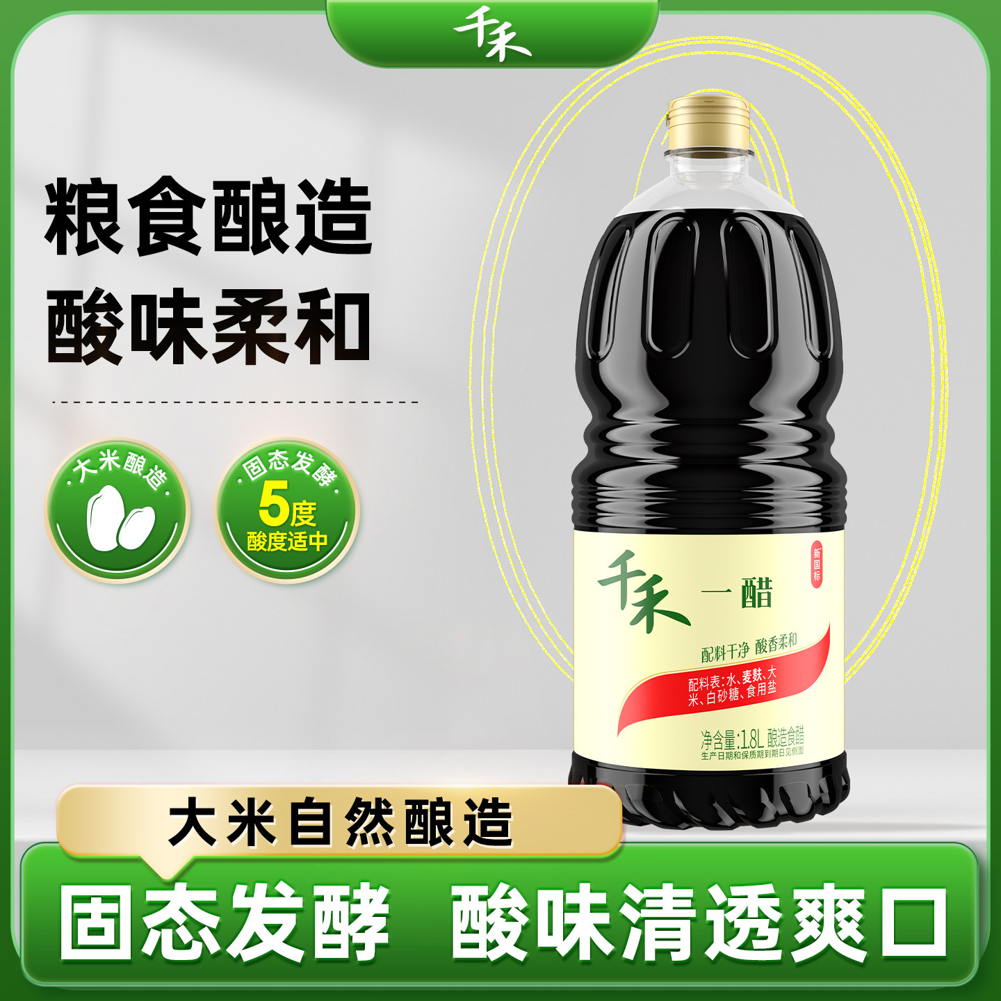 千禾食醋一醋1.8L不加防腐剂凉拌点蘸调味酿造酸度适中凉拌