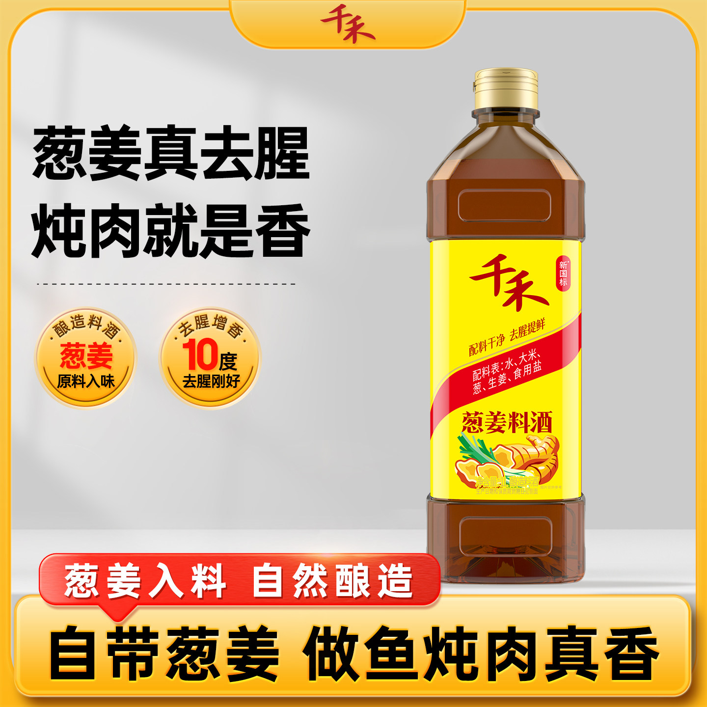 千禾葱姜料酒1L大瓶装去腥增香解膻味烹饪正品官方旗舰店零添加