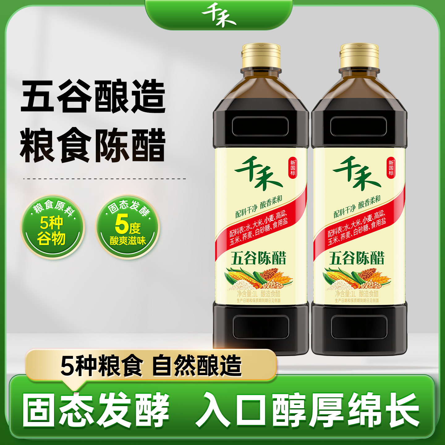 千禾五谷陈醋1L家庭装粮食酿造食醋家用炒菜调味官方正品零添加