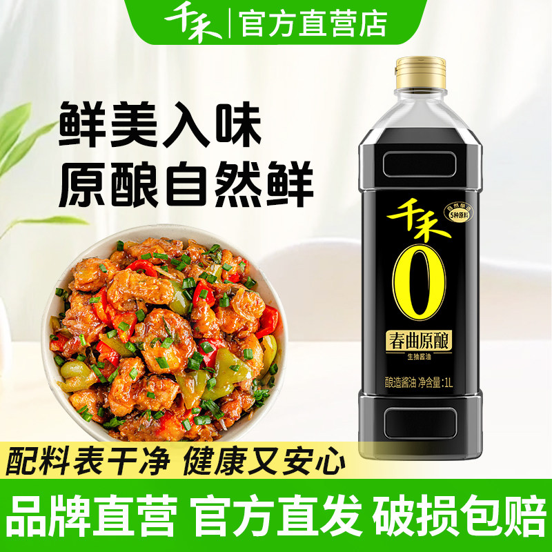 千禾0生抽春曲原酿1L酿造酱油添加黄豆炒菜烹饪凉拌点蘸调味官方