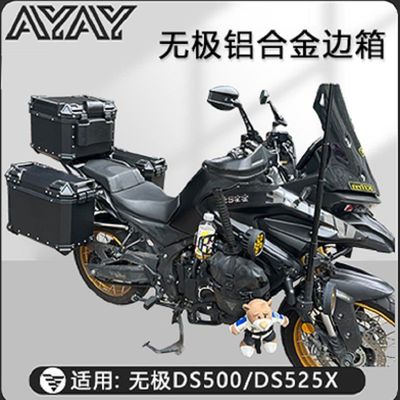 摩托车边箱适用无极DS625