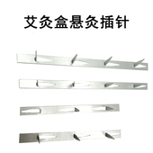 艾灸盒盖艾柱插针长条插艾钉子木质艾灸箱悬灸带针条钉齿条钉艾条