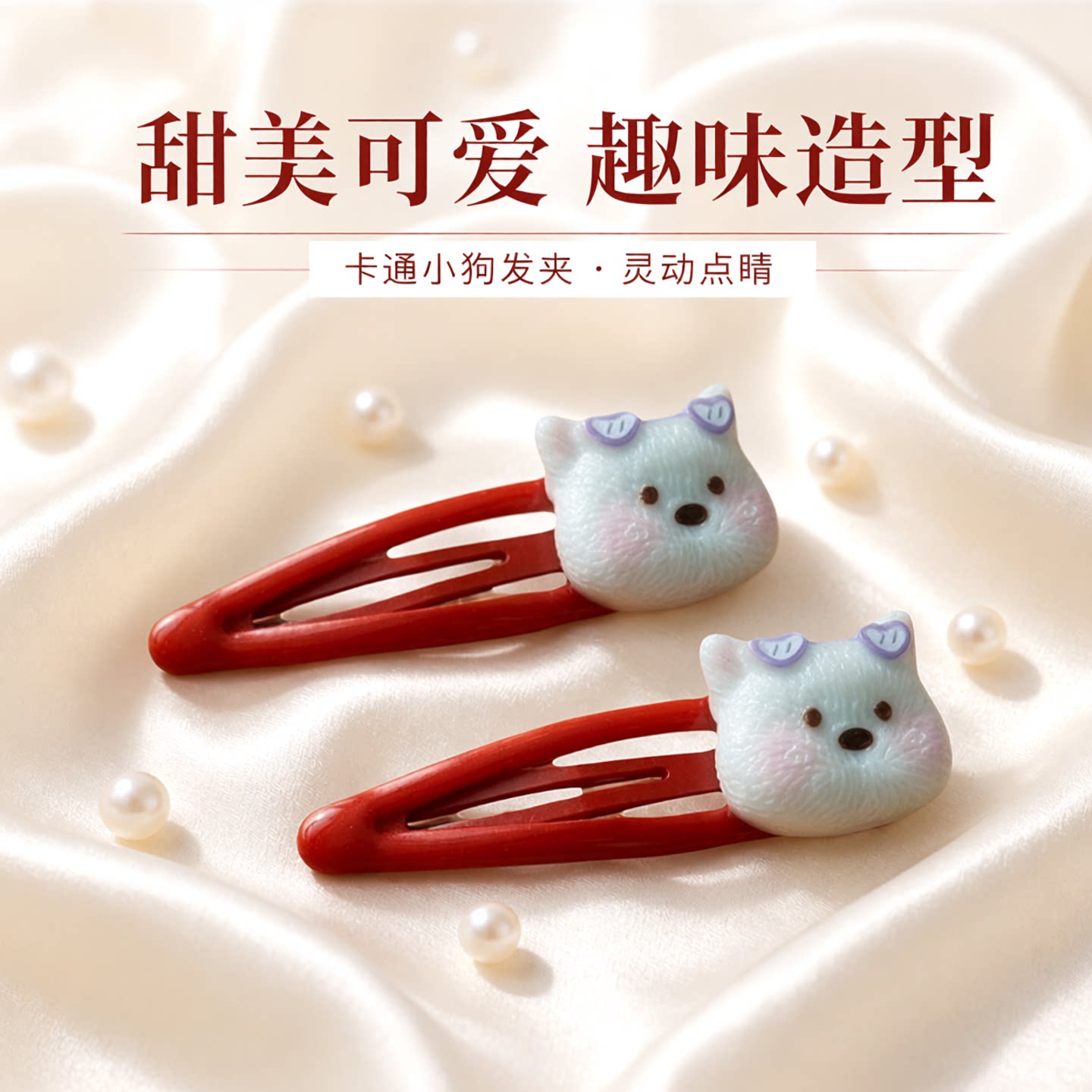 超萌卡通小狗儿童甜美刘海夹图片