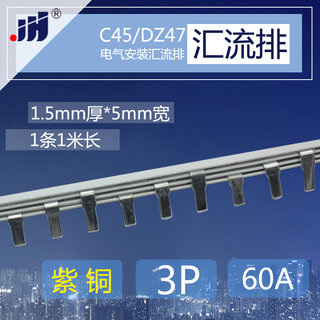 C45/DZ47铜排接线端子 3p断路器60A汇流排 紫铜1.5厚*5mm宽连接条