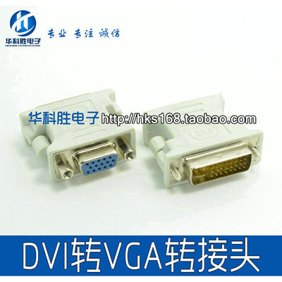 DVI（24+5）to VGA公对母接口 显卡接显示器 DVI转VGA转接头