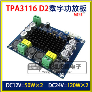 M543 大功率数字功放板 TPA3116D2 120W 音频放大模块 双声道2