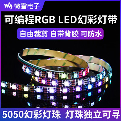 5050数码幻彩RGB灯 WS2812B LED灯带 可裁剪/编程智能灯光 防水