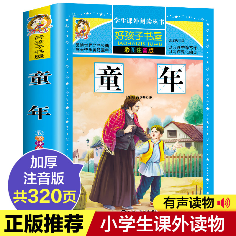 童年彩图注音版小学生课外阅读书籍 高尔基 一二年级三四五六年级必读6-12周岁故事书7-8-10岁童话带拼音的老师班主任推荐儿童读物在类目 书籍/杂志/报纸, 儿童读物/教辅, 其它儿童读物中 - 来自Buy2taobao.com提供专业的淘宝代购服务