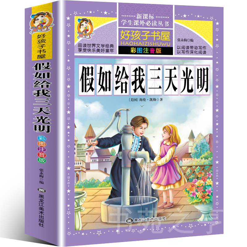 【正版3本8折】新课标学生课外丛书 假如给我三天光明彩图注音版 名师导读中小学生青少年语文新课标教辅海伦凯勒励志书好孩子书屋