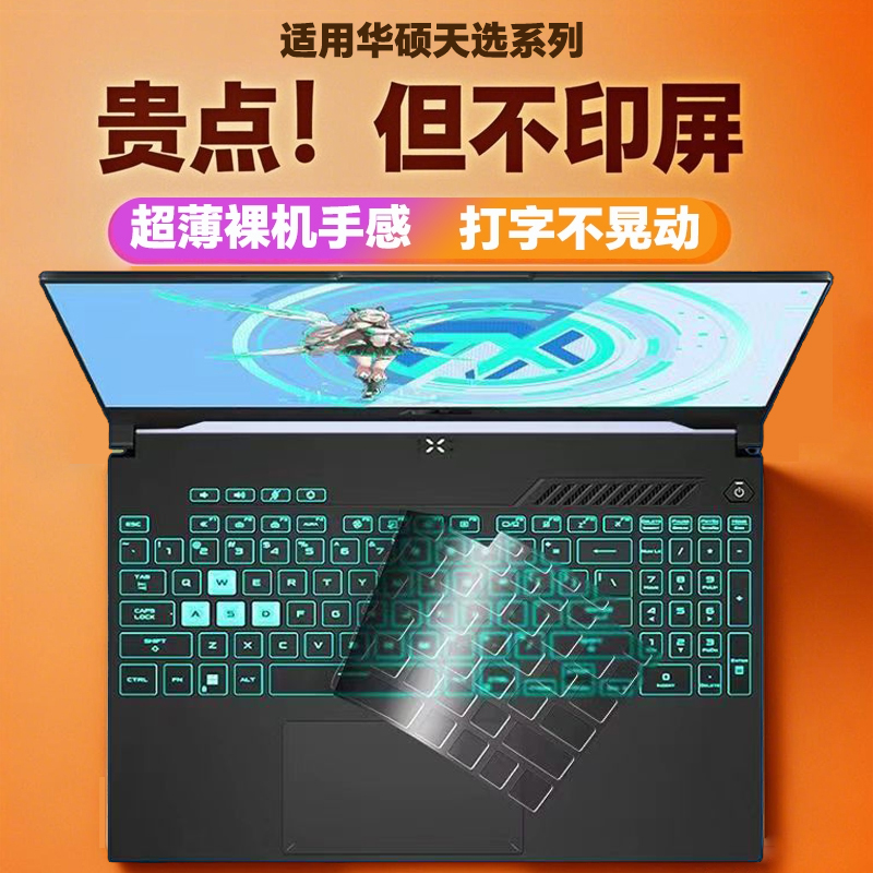 适用ASUS华硕天选5Pro键盘膜4笔记本3飞行堡垒9电脑2二ROG幻16寸14魔霸6新锐5R代13枪神5贴4Plus15保护膜冰刃