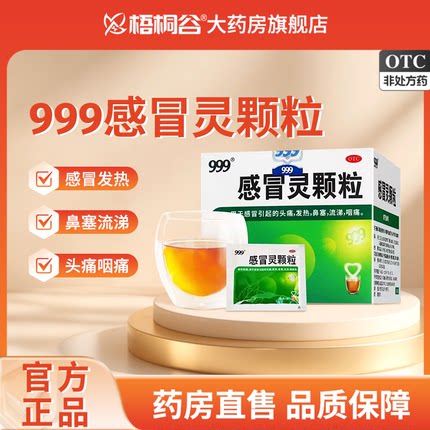 包邮999三九感冒灵颗粒感冒灵冲剂感冒药9袋鼻塞流涕头痛官方正品