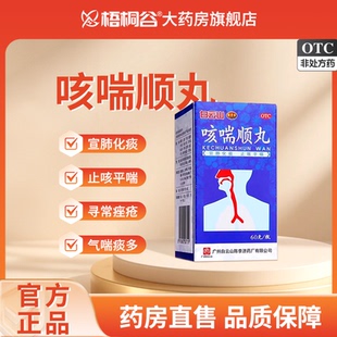 白云山 陈李济 咳喘顺丸 60g*1瓶/盒宣肺化痰止咳平喘咳痰喘正品