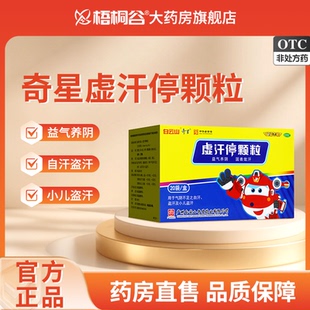 白云山奇星虚汗停颗粒5g*20袋/盒气阴不足盗汗及小儿出汗官方正品