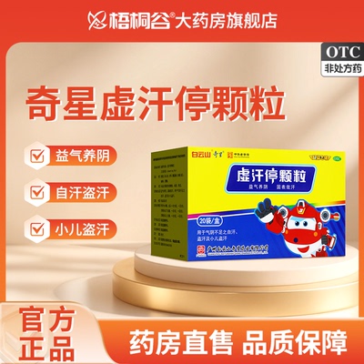 【白云山】虚汗停颗粒5g*20袋/盒