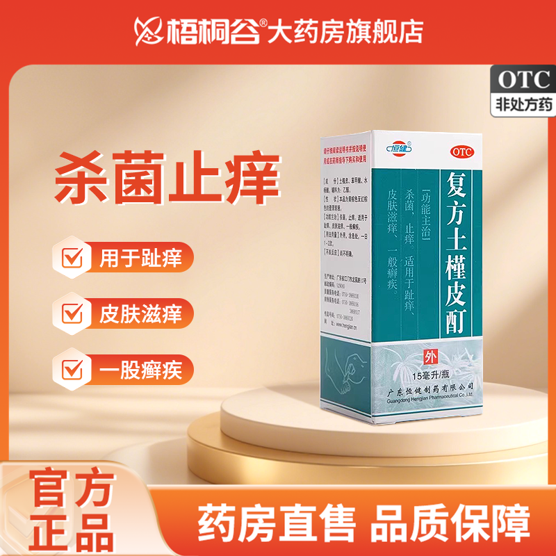 恒健 复方土槿皮酊 15ml*1瓶/盒杀菌 止痒 适用于 趾痒