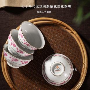景德镇缘满瓷陶瓷七十年代龙珠阁款贴花红花茶碗中式主人品茗杯子