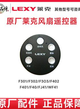 莱克空气调节扇F301F501F501/F701电风扇电扇遥控器配件