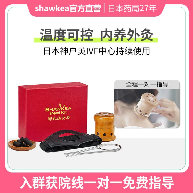 shawkea邵博士温灸器 实木艾灸罐随身灸家用 睡宫眠寒压力大备孕