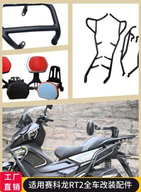 适用于Sr250T保险杠思科龙Rt2防坠落排气护板铝合金折叠式靠背司