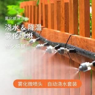 雾化喷头喷淋系统自动浇花器庭院智能喷雾器浇水加湿降温花园远程