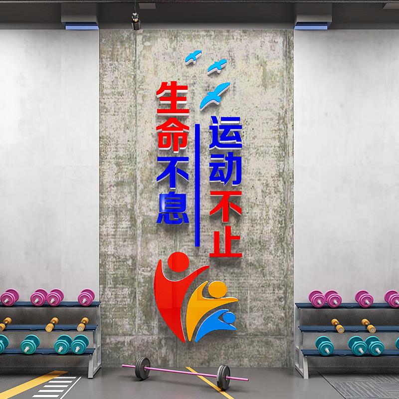 学校活动室健身房运动馆文化墙贴画体能锻炼励志标语墙面装饰布置