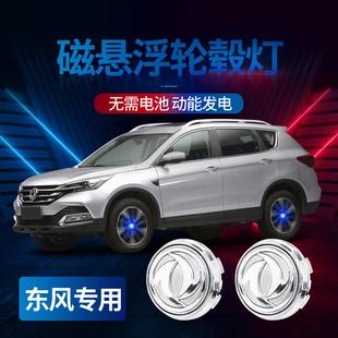 东风新标全系汽车磁悬浮轮毂灯AX7皓瀚奕炫MAX皓极轮胎发光标改装