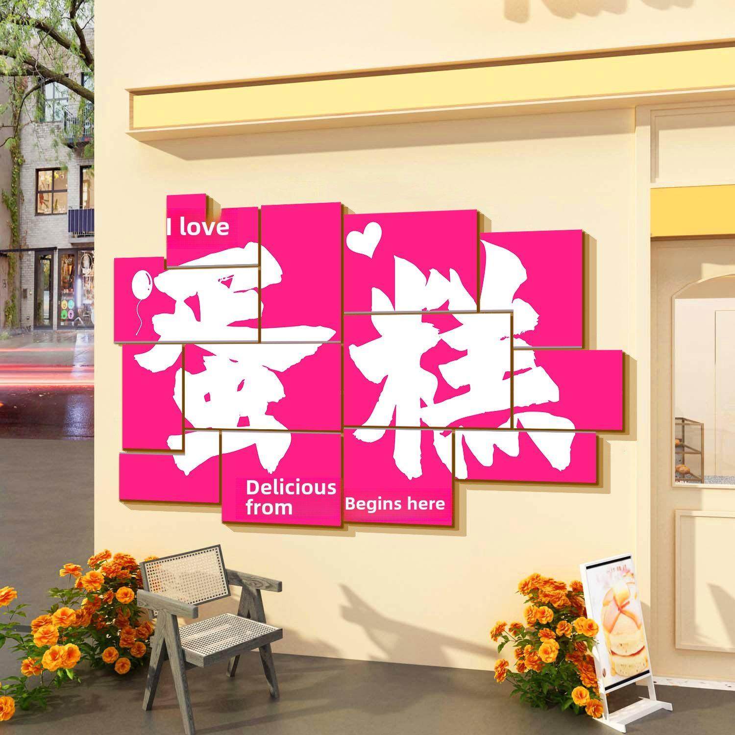 网红拍照区蛋糕店墙面氛围装饰甜品包烘焙橱窗造背景门头口吸引人,家居饰品,文化墙贴,淘宝优惠券,粉丝福利购,淘宝优惠卷