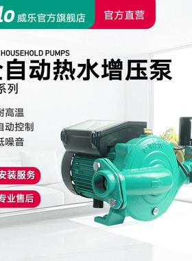 德国Wilo威乐水泵全自动热水加压泵家用自来水泵太阳能自动增压泵